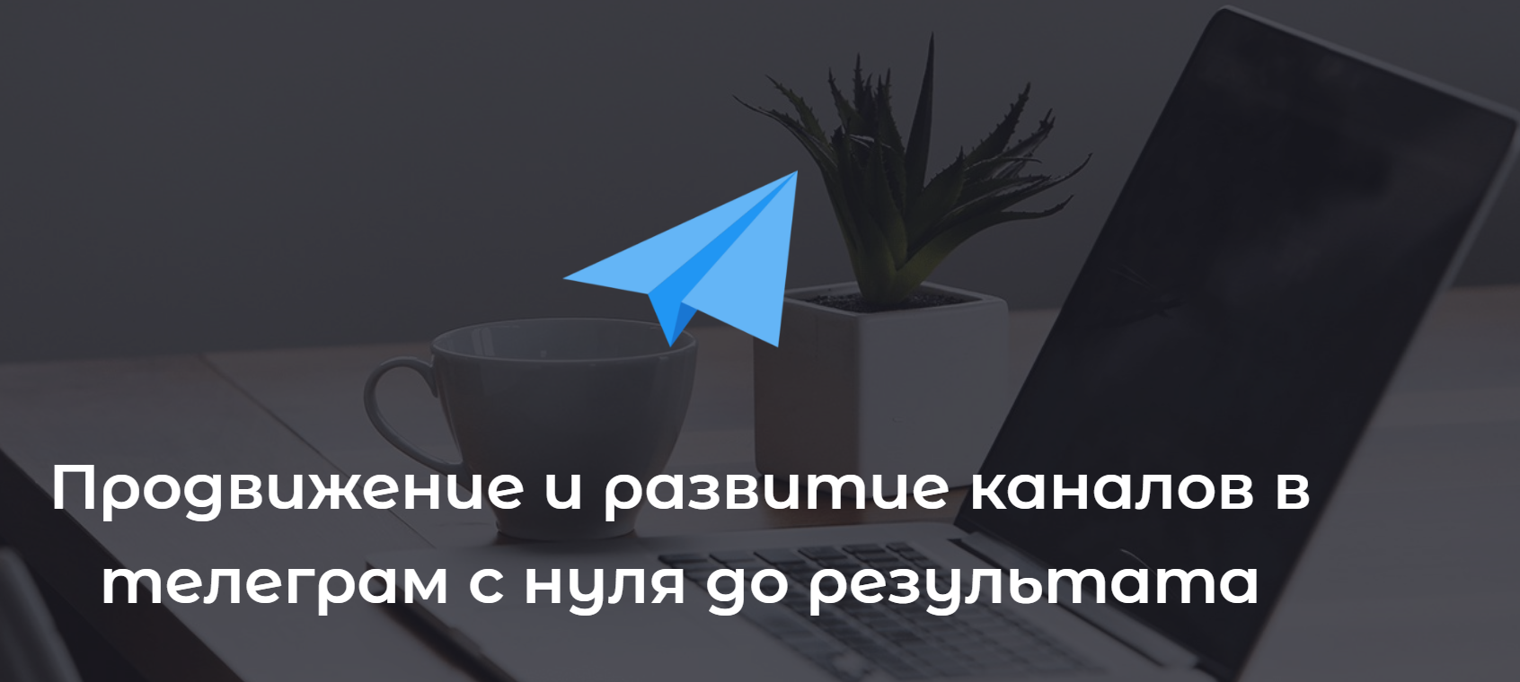 Продвижение и развитие каналов в телеграм с нуля д_0.png